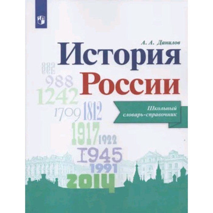 История России. Школьный словарь-справочник. Данилов А.А. - Фото 1