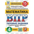 ВПР. Математика 4 класс. Типовые задания. 15 вариантов - фото 116236836