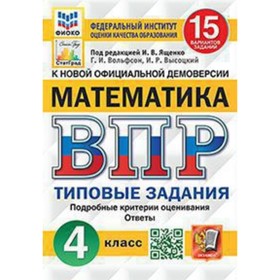 ВПР. Математика 4 класс. Типовые задания. 15 вариантов
