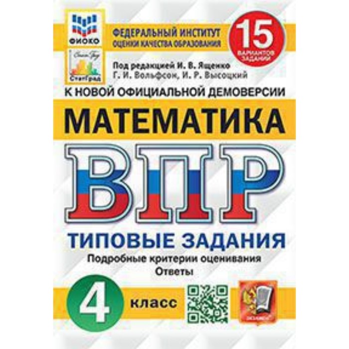 ВПР. Математика 4 класс. Типовые задания. 15 вариантов
