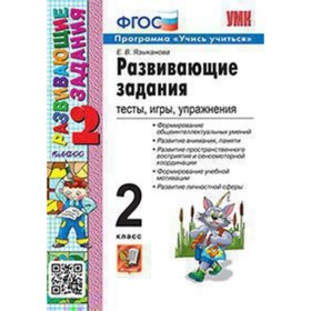 Развивающик задания. 2 класс. Тесты, игры, упражнения