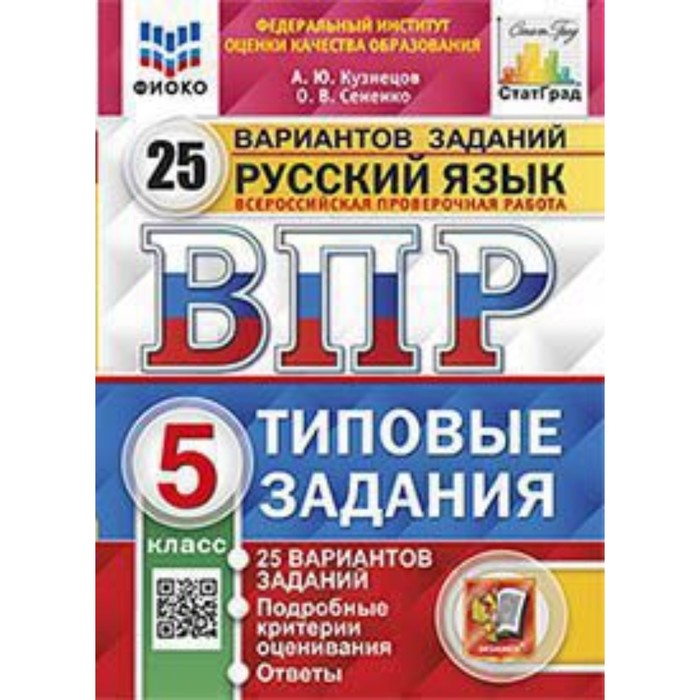 ВПР. Русский язык. 5 класс. Типовые задания. 25 вариантов. Кузнецов А.Ю., Сененко О.В. - Фото 1