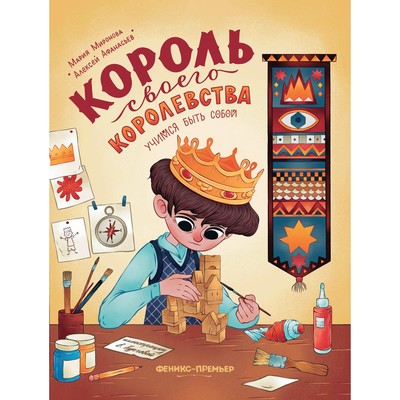 Книга «Король своего королевства. Учимся быть собой» Афанасьев А., Миронова М.