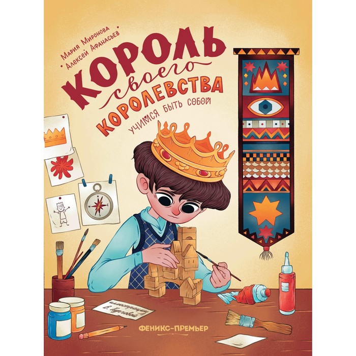 Книга «Король своего королевства. Учимся быть собой» Афанасьев А., Миронова М. - Фото 1