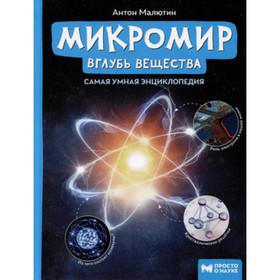 Микромир. Вглубь вещества. Самая умная энциклопедия. Малютин А.О.