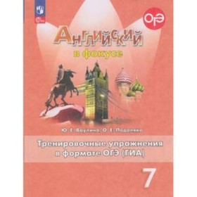 Английский язык. 7 класс. Spotlight. Английский в фокусе. Тренировочные упражнения в формате ОГЭ(ГИА). Ваулина Ю.Е., Подоляко О.Е.