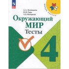 Окружающий мир. 4 класс. Тесты. Плешаков А.А., Гара Н.Н., Назарова З.Д. - фото 110452087