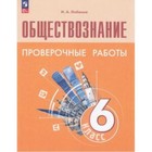 Обществознание. 6 класс. Проверочные работы к учебнику Л.Н.Боголюбова. Лобанов И.А. - фото 109962404