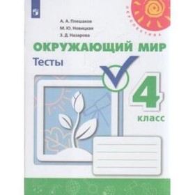 Окружающий мир. 4 класс. Тесты. Плешаков А.А., Назарова З.Д., Новицкая М.Ю.