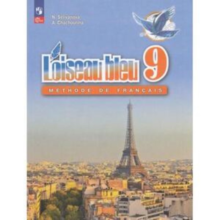 Французский язык. 9 класс. Синяя птица. Учебник. Издание 10-е, переработанное. Селиванова Н.А., Шашурина А.Ю.