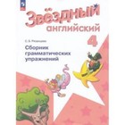 Английский язык. 4 класс. Starlight. Звёздный английский. Сборник грамматических упражнениях. Углублённое изучение. Издание 6-е, переработанное. Рязанцева С.Б. - фото 110062247