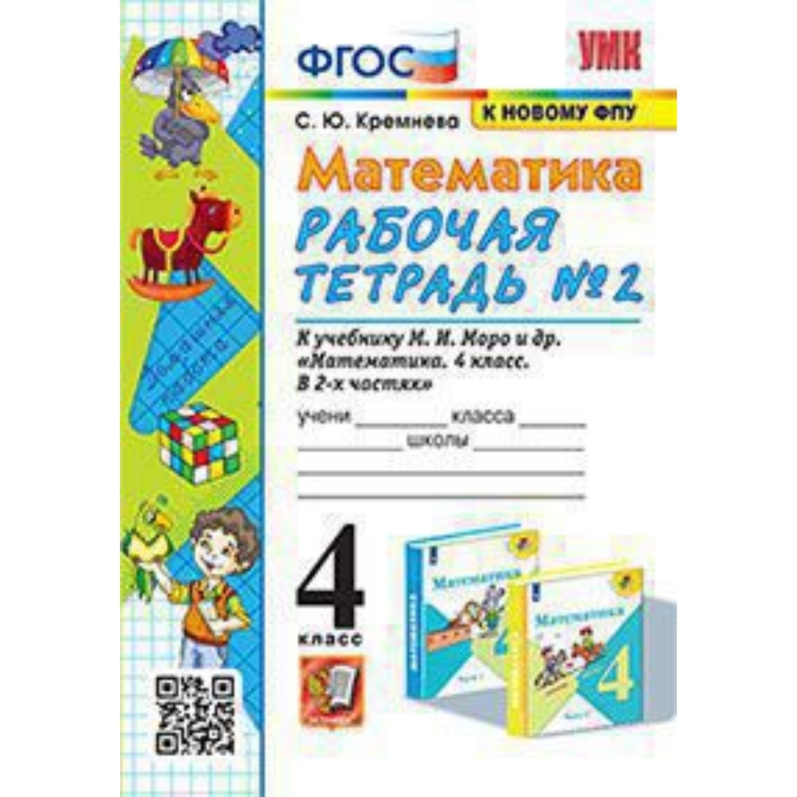 Математика. 4 класс. Рабочая тетрадь № 2. К учебнику М.И.Моро Кремнева ...
