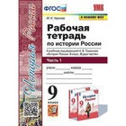 История России. 9 класс. Рабочая тетрадь к учебнику А.В.Торкунова в 2-х частях. Часть 1. Чернова М.Н. - фото 110808537