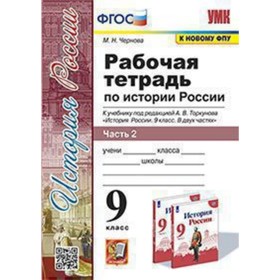 История России. 9 класс. Рабочая тетрадь к учебнику А.В.Торкунова в 2-х частях. Часть 2. Чернова М.Н.