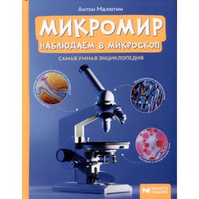 Микромир. Наблюдаем в микроскоп. Самая умная энциклопедия. Малютин А.О.