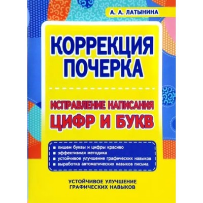 Коррекция почерка. Исправление написания цифр и букв. Латынина А.А.