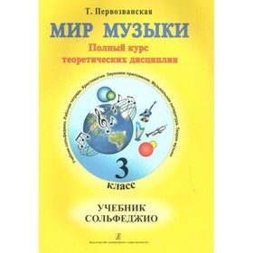 

Сольфеджио. Полный курс теоретических дисциплин. 3 класс. Т.Первозванская