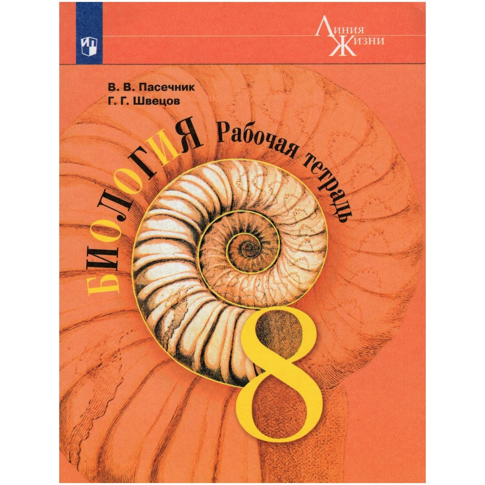Биология. 8 класс. Рабочая тетрадь. Пасечник В.В. (10001001) - Купить ...
