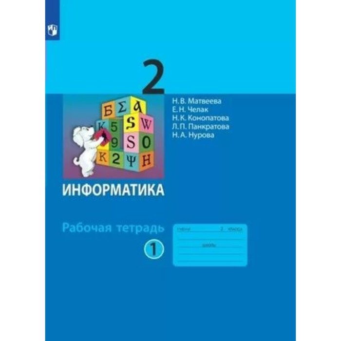 Информатика 5 класс фгос рабочая тетрадь. Информатика 5 класс фгос рабочая тетрадь