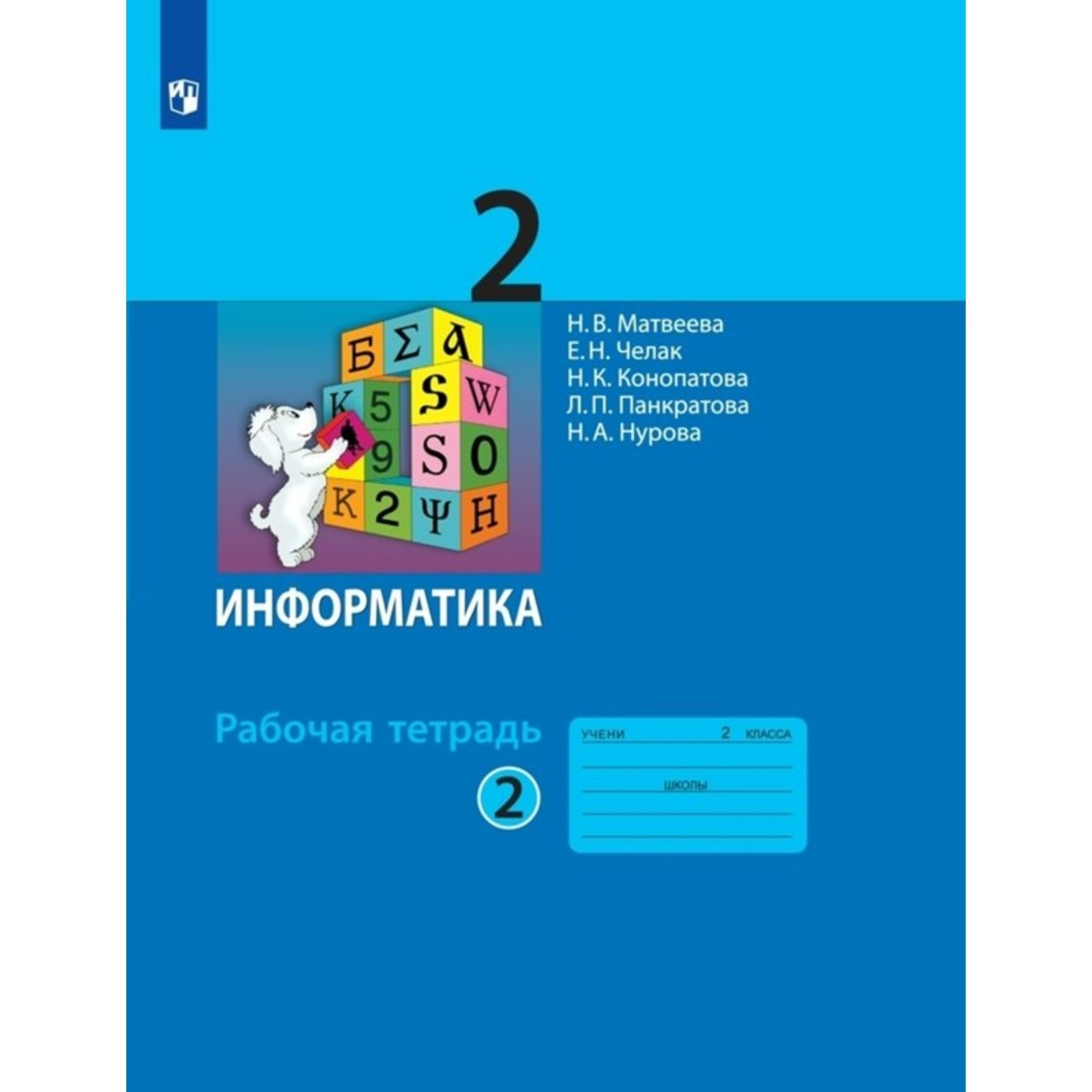 Информатика. 2 класс. Рабочая тетрадь. Часть 2. Матвеева Н.В. (10001003 ...