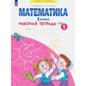 

Математика. 1 класс. Рабочая тетрадь. Часть 1. Бененсон Е.П.