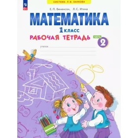 

Математика. 1 класс. Рабочая тетрадь. Часть 2. Бененсон Е.П.