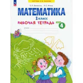 

Математика. 1 класс. Рабочая тетрадь. Часть 4. Бененсон Е.П.