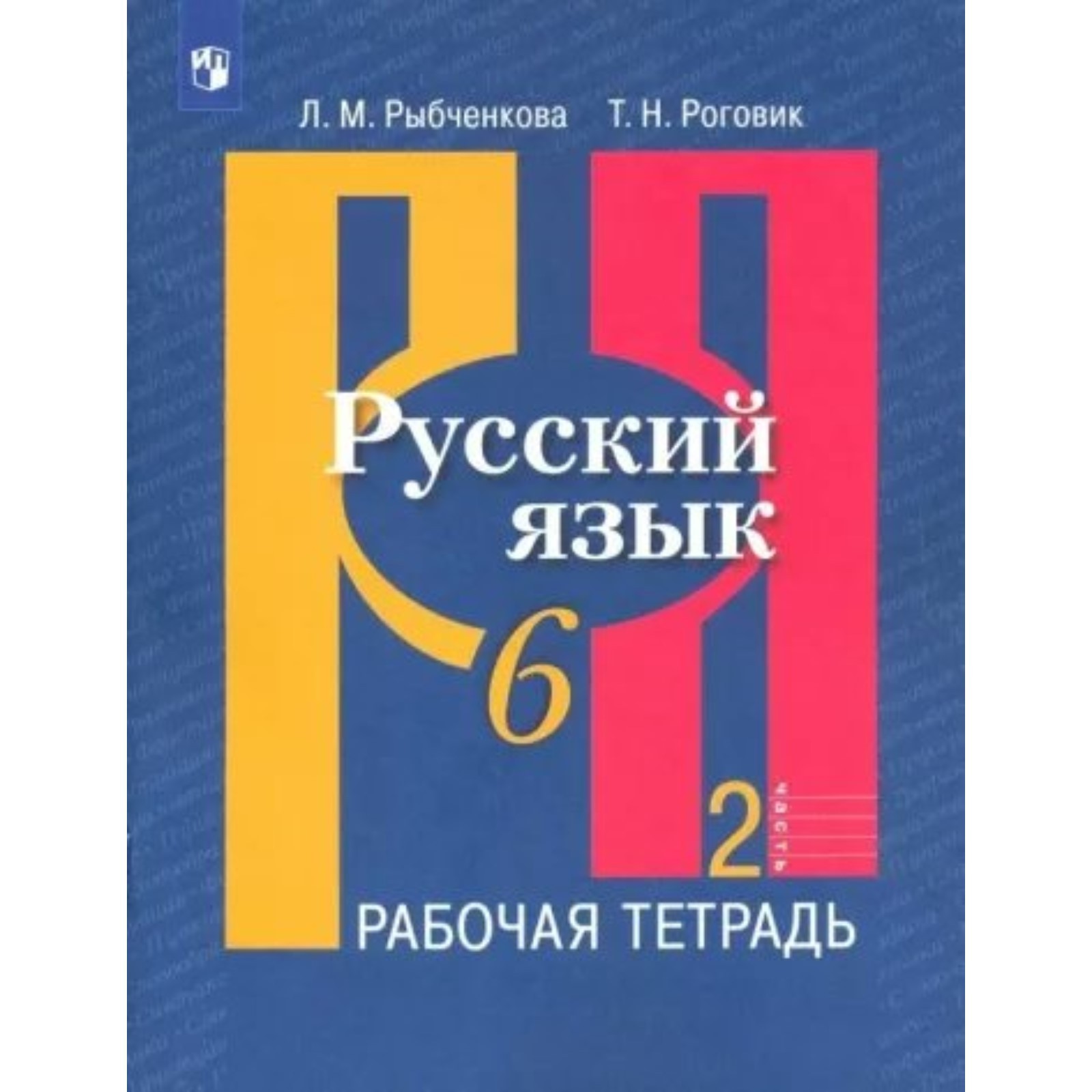 Русский язык. 6 класс. Рабочая тетрадь. Часть 2. Рыбченкова Л.М. (10001012)  - Купить по цене от 257.00 руб. | Интернет магазин SIMA-LAND.RU