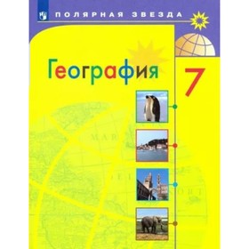 География. 7 класс. Учебник. Алексеев А.И.