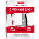 Сменный блок для тетрадей на 4-х кольцах А5, 80 листов в клетку, индивидуальная упаковка - фото 320035005