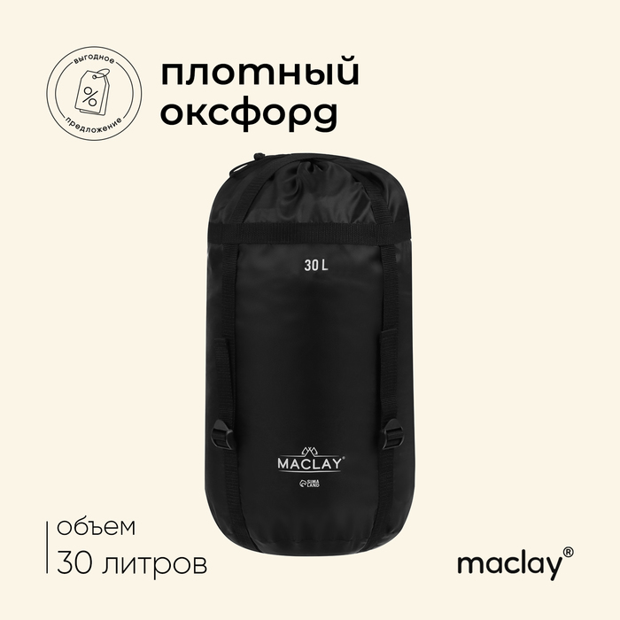 Мешок компрессионный maclay, 30 л