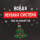 Пакет подарочный новогодний крафтовый «Нервы», 22 х 22 х 11 см, Новый год - Фото 5