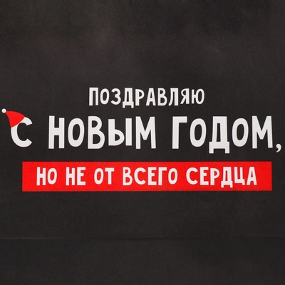 Пакет подарочный новогодний крафтовый «Не от сердца», 22 х 22 х 11 см