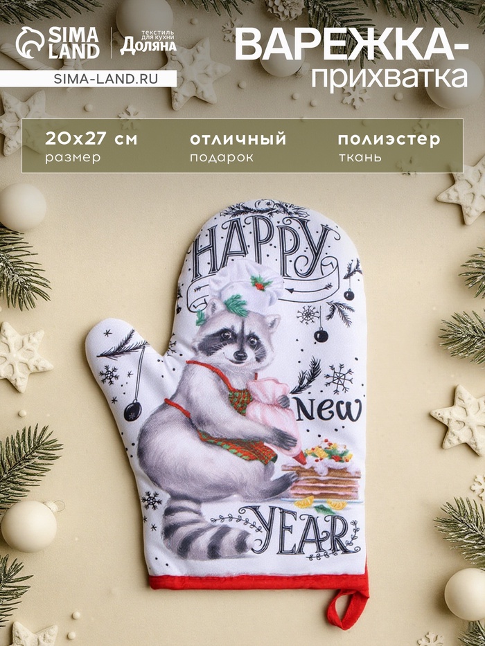 Варежка-прихватка новогодняя Happy new year, 20×27 см,100% п/э - Фото 1