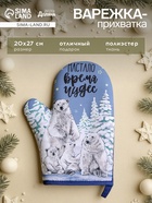 Варежка - прихватка «Время чудес», 20×27 см - Фото 1