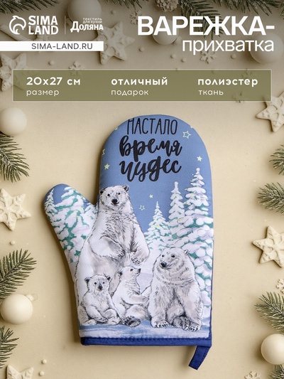 Варежка-прихватка «Время чудес», 20×27 см,100% п/э