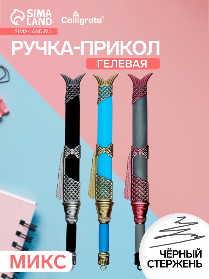 Ручка-прикол Calligrata «Кинжал», чёрный стержень, гелевая, МИКС - Фото 1
