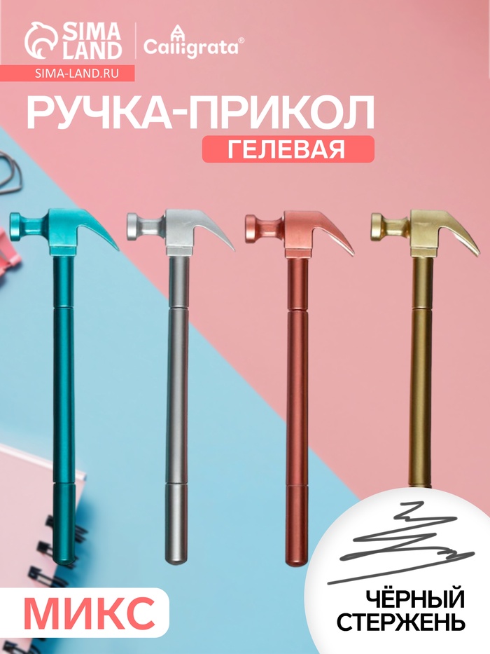 Ручка-прикол Calligrata «Молоток», чёрный стержень, гелевая, МИКС - Фото 1
