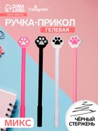 Ручка-прикол Calligrata «Кошачья лапка», чёрный стержень, гелевая, МИКС - Фото 1