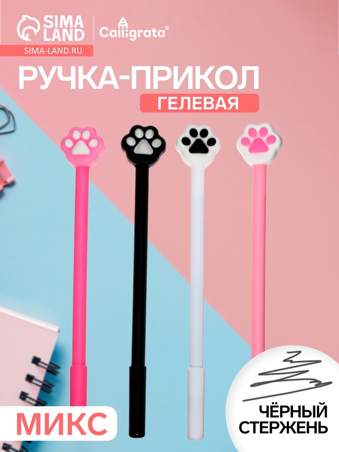 Ручка-прикол Calligrata «Кошачья лапка», чёрный стержень, гелевая, МИКС - Фото 1