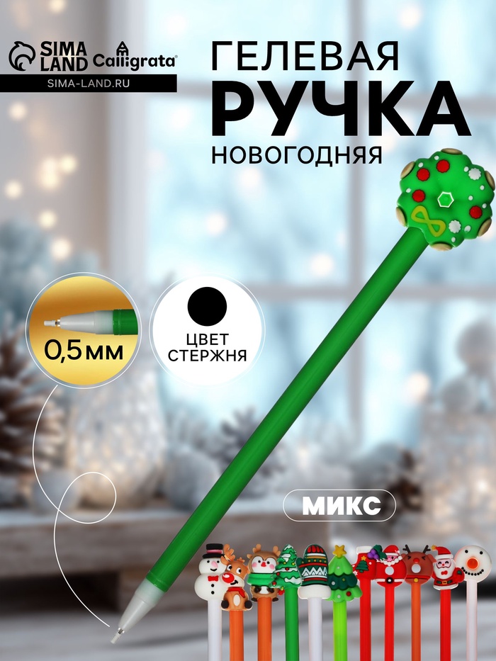 Ручка-прикол Calligrata «Новый год», чёрный стержень, гелевая, подарочная, МИКС - Фото 1