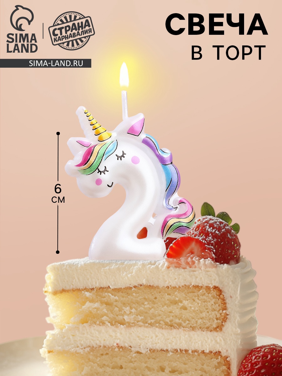 Свеча в торт "Единорог", цифра "2", 12 см (9485666) - Купить по цене от ...