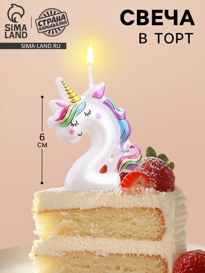 Свеча в торт «Единорог», цифра 2, 6 см