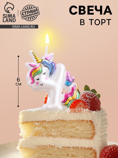 Свеча в торт «Единорог», цифра 4, 6 см