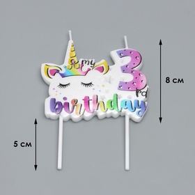 Свеча в торт My Birthday, цифра 3