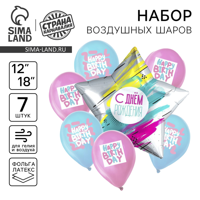 

Набор воздушных шаров «Happy Birthday», звезда, латекс, фольга, 7 шт.