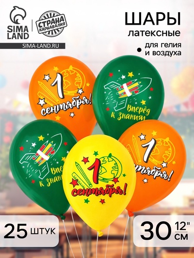 Воздушные шары латексные 12" «С 1 Сентября! Вперёд к знаниям!», 25 шт.