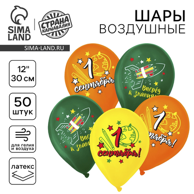 Воздушный шар латексный 12" «С 1 Сентября! Вперёд к знаниям!», 50 шт.