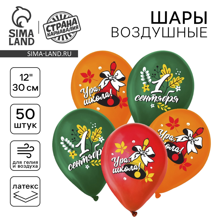 Воздушный шар латексный 12" «С 1 Сентября», колокольчик, 50 шт. - Фото 1