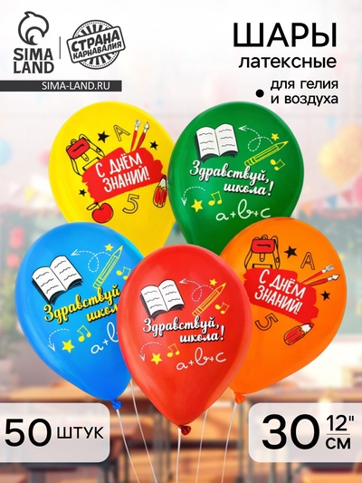Воздушный шар латексный 12" «Здравствуй, школа», 50 шт.